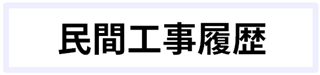 民間工事履歴ボタンです。