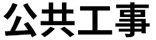 森田土木が伊東市・熱海市・三島市などから受注している公共事業の文字フォントです。