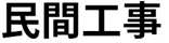 民間工事の文字フォントです。