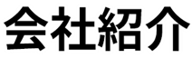 会社情報の文字フォントです。