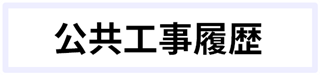 公共工事履歴ボタンです。