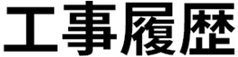 工事履歴の文字フォントです。